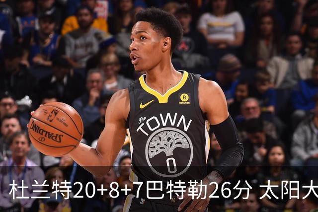 杜兰特20+8+7巴特勒26分 太阳大胜送热火7连败