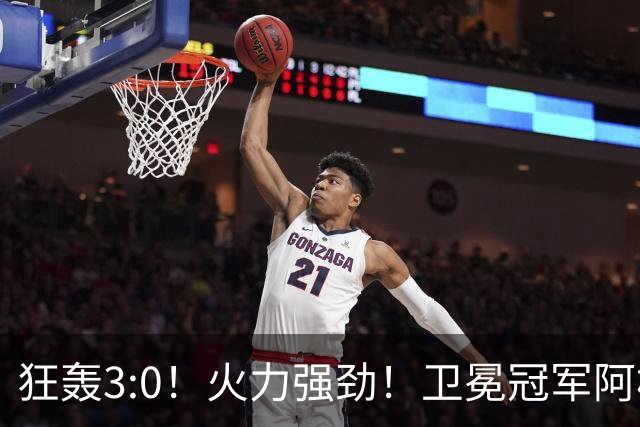 狂轰3:0！火力强劲！卫冕冠军阿根廷打出统治力，梅西再夺世界杯？