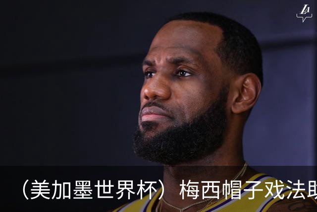 （美加墨世界杯）梅西帽子戏法助阿根廷开门红 新军约旦首秀不敌奥地利